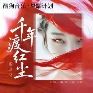 张小花 - 千年渡红尘