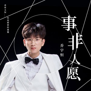 事非人愿