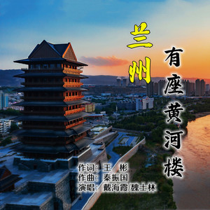 戴海霞 - 兰州有座黄河楼