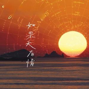 如果天有情 (就让我和你)