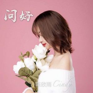 《问好》作词、作曲：陈欣雨，演唱：林学明、蔡毓龙、林雅婷 (最终版)