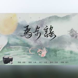 马步谣