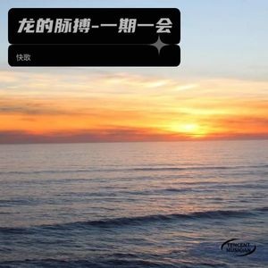 龙的脉搏-一期一会