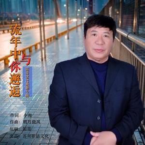 流年中与你邂逅 (伴奏)