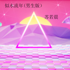 似水流年 (男生版)