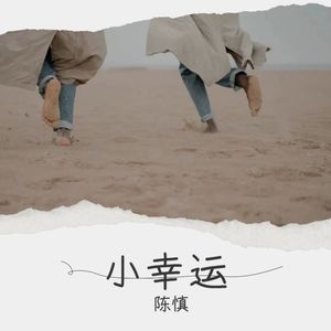 小幸运