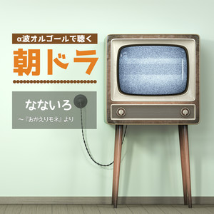 なないろ(NHK連続テレビ小説『おかえりモネ』主題歌 / オルゴールver.)