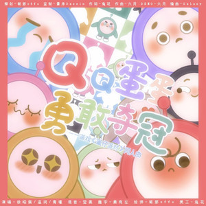 QQ蛋蛋，勇敢夺冠——游戏-蛋仔派对-同人曲