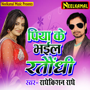 Piya Ke Bhael Rataundhee - Single