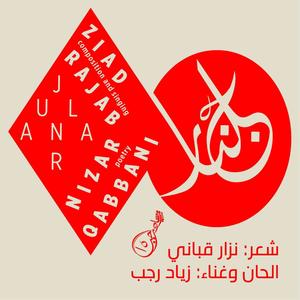 الاستجواب (Interrogation) (feat. نزار قباني)