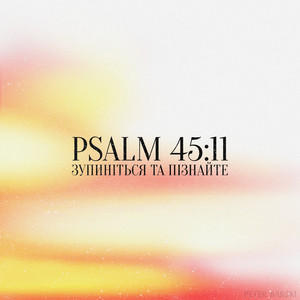 Psalm 45:11 (Зупиніться Та Пізнайте)