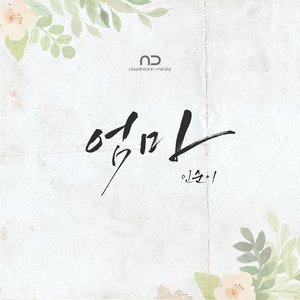 엄마니까 괜찮아 OST