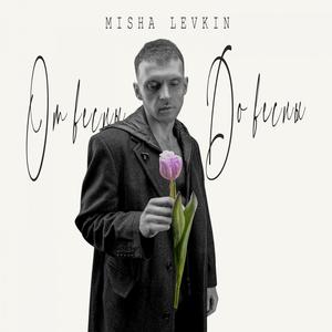 ÐÑ Ð²ÐµÑÐ½Ñ Ð´Ð¾ веÑÐ½Ñ (Original Mix)