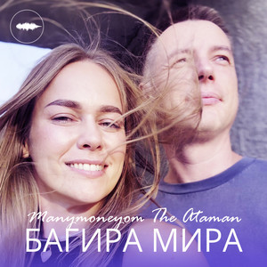 Багира Мира