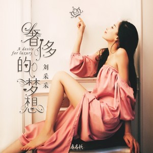 刘锦孜 - 奢侈的梦想 (伴奏)