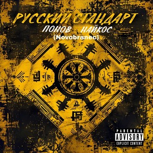 Русский стандарт (Explicit)