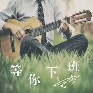 等你下班 (Single Version)