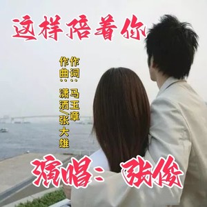 这样陪着你（女版）