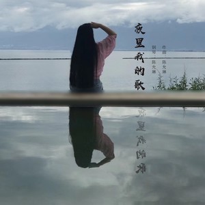 夜里我的歌