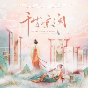 千岁惊澜 (伴奏)