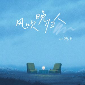小阿七《风吹晚归人》歌词 - 小知识分享