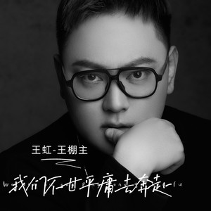 我们不甘平庸去奔赴