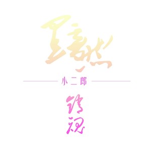 黯然销魂