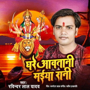 Ghare Aawatani Maiya Rani