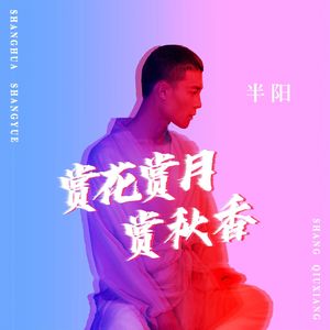 半阳 - 赏花赏月赏秋香