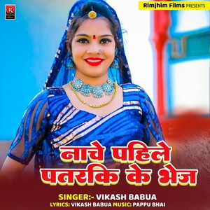 Nache Pahile Pataraki Ke Bhij (Bhojpuri)