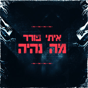 מה נהיה