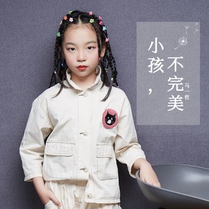 不完美小孩