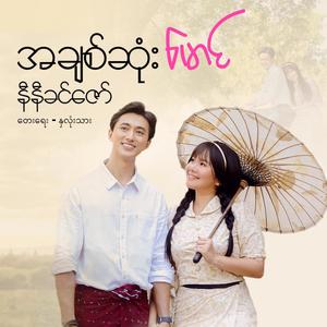 A Chit Sone Maung