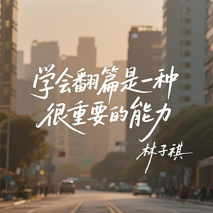 学会翻篇是一种很重要的能力