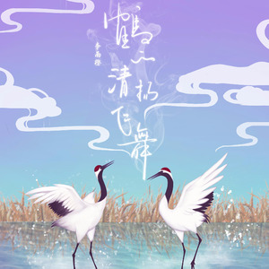 鹤的清扬飞舞