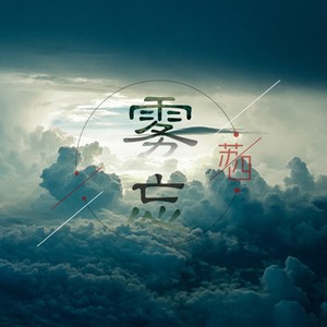 雾忘