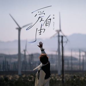 爱自由