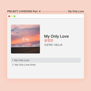 프로젝트 사랑노래 X My Only Love