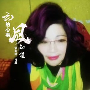 云的心事风知道 (三步踩舞曲版)