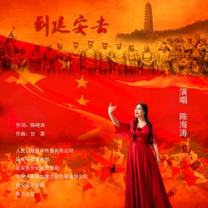 到延安去 (广场舞版)