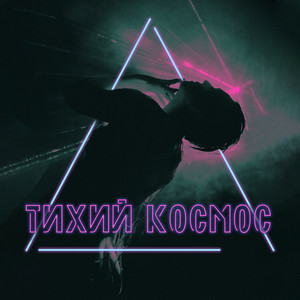 Тихий космос