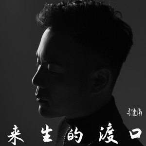 来生的渡口