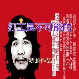 打工是不可能的