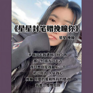 星星封笔赠挽瞳你