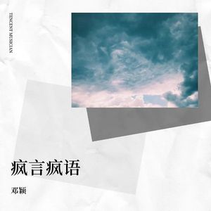 疯言疯语 (Demo)