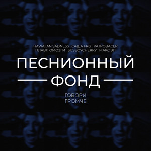 Говори Громче