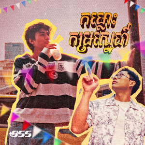 កម្លោះកម្រស្នេហ៍