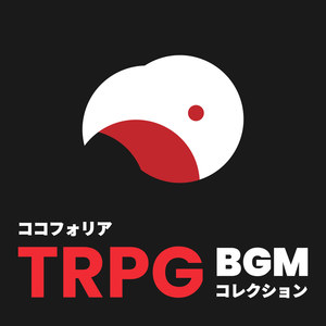 ココフォリア TRPG BGMコレクション