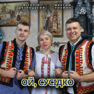 Ой, сусідко