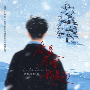 你是冬雪我是雨